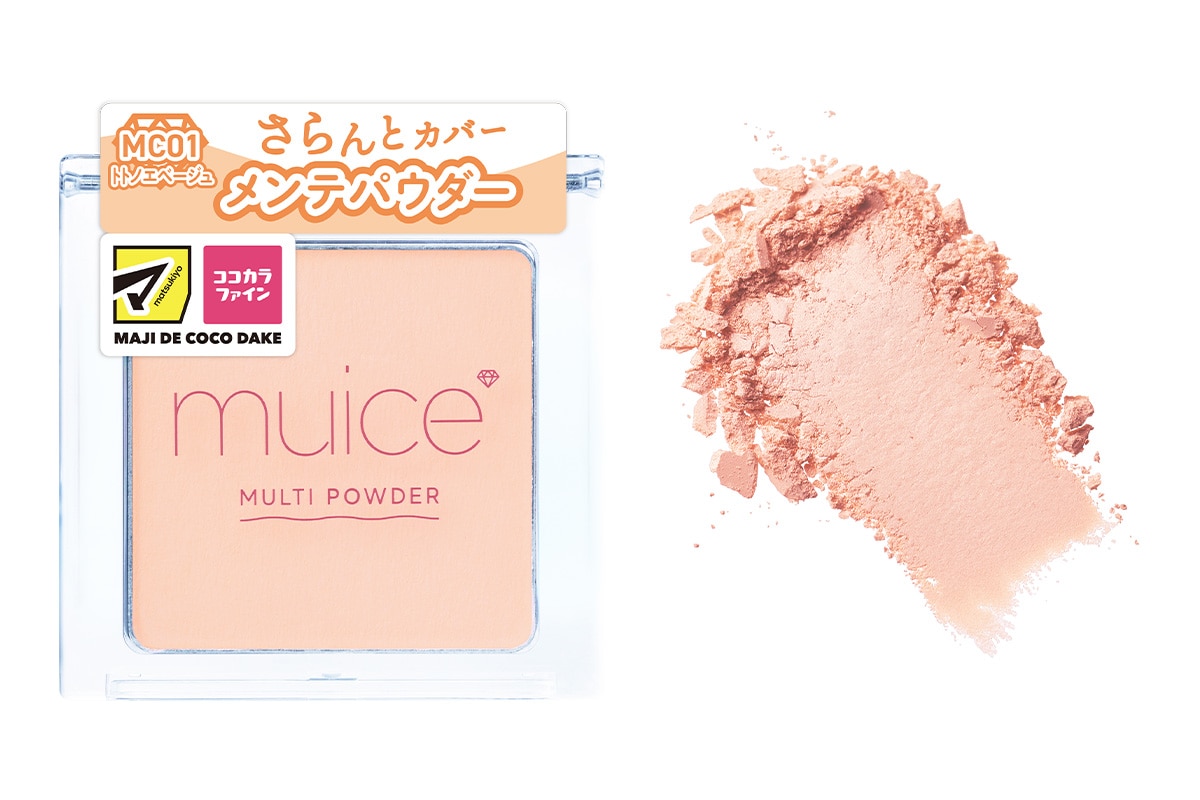 気になる細かい部分をきれいにカバーする、マルチなパウダー。涙袋、鼻の高さ出し、チークのぼかし、透明感出しなど、さまざまな用途で活用できる。繊細なパール配合の微粒子パウダーが、気になる色ムラや赤味、くすみを整える。毛穴を自然にぼかし、皮脂を吸着する処方でテカリを防ぐのも魅力。マツキヨココカラ限定カラーの「MC01 トトノエベージュ」は、クマや赤味などの気になる肌悩みをしっかりカバー。スポットメンテパウダー 1,045円／muice
