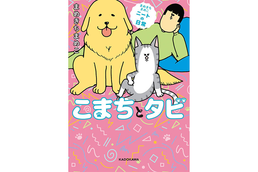 『まめきちまめこニートの日常 こまちとタビ』まめきちまめこ／KADOKAWA