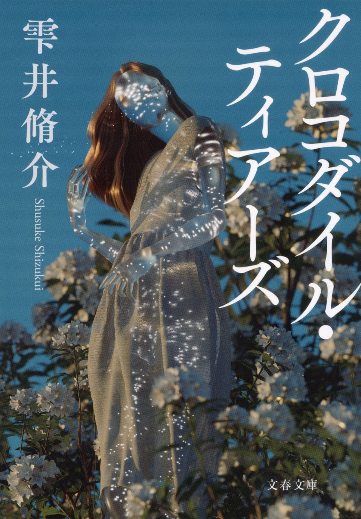 『クロコダイル・ティアーズ』(文春文庫)