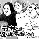 地球のお魚ぽんちゃんさんドラマ見学ルポ!