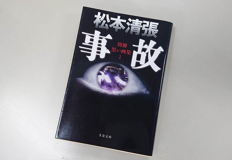 「家政婦は見た！」初作の原作となった松本清張の「熱い空気」は、『事故 別冊黒い画集1』(文春文庫)に収録されている。