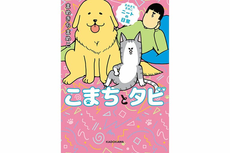 『まめきちまめこニートの日常 こまちとタビ』まめきちまめこ／KADOKAWA