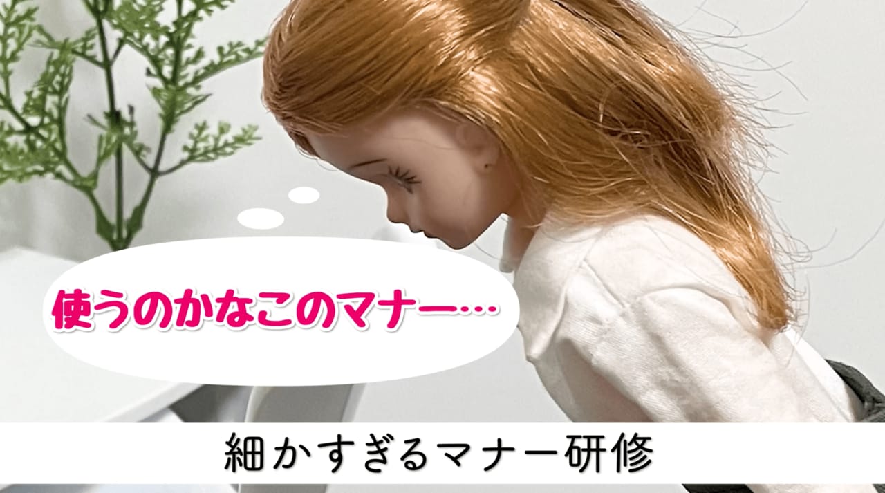 新入社員の研修を受ける「現実を生きるリカちゃん」　15度は会釈、30度は敬礼、45度は最敬礼　©現実を生きるリカちゃんねる