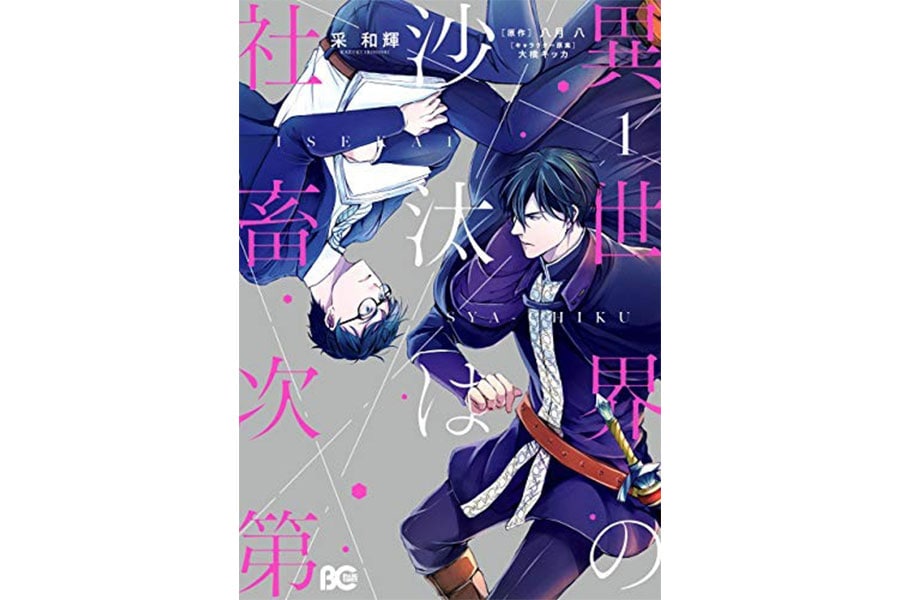 采 和輝、八月 八、大橋キッカ『異世界の沙汰は社畜次第』（既刊5巻／B's-LOG COMICS）。