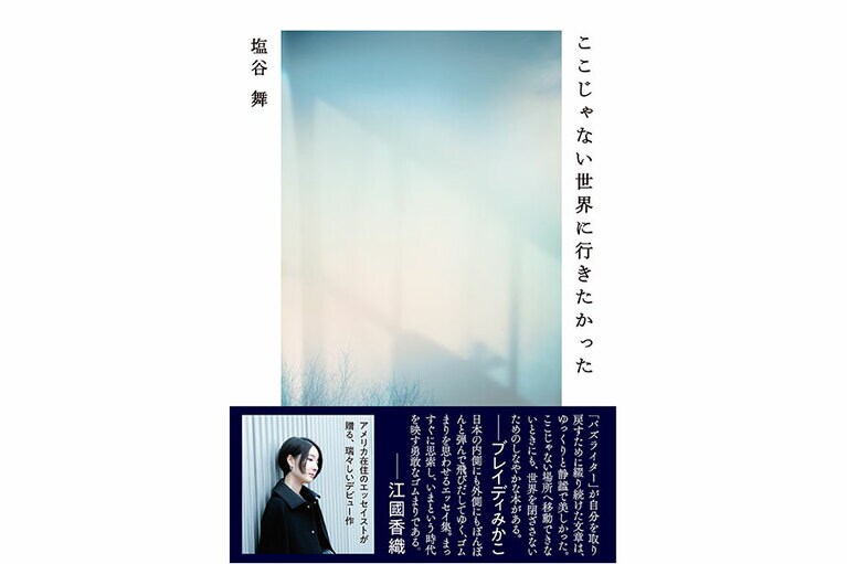 『ここじゃない世界に行きたかった』