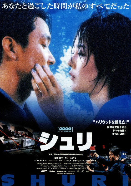 カン・ジェギュ監督作品『シュリ』。