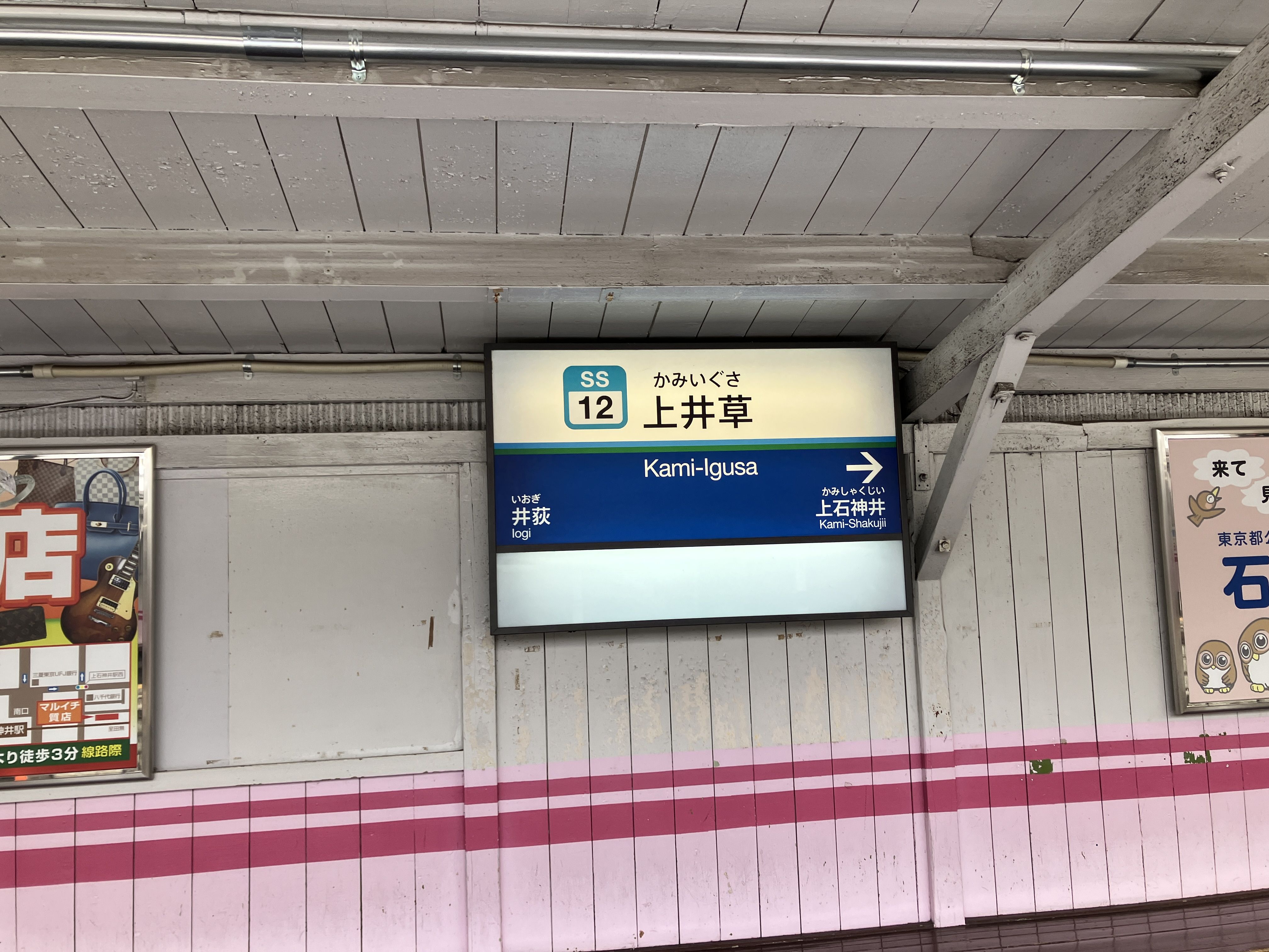 西武新宿線上井草駅へ