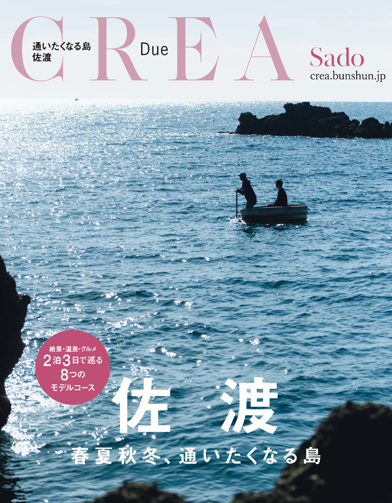 CREA Due 佐渡(1,320円)