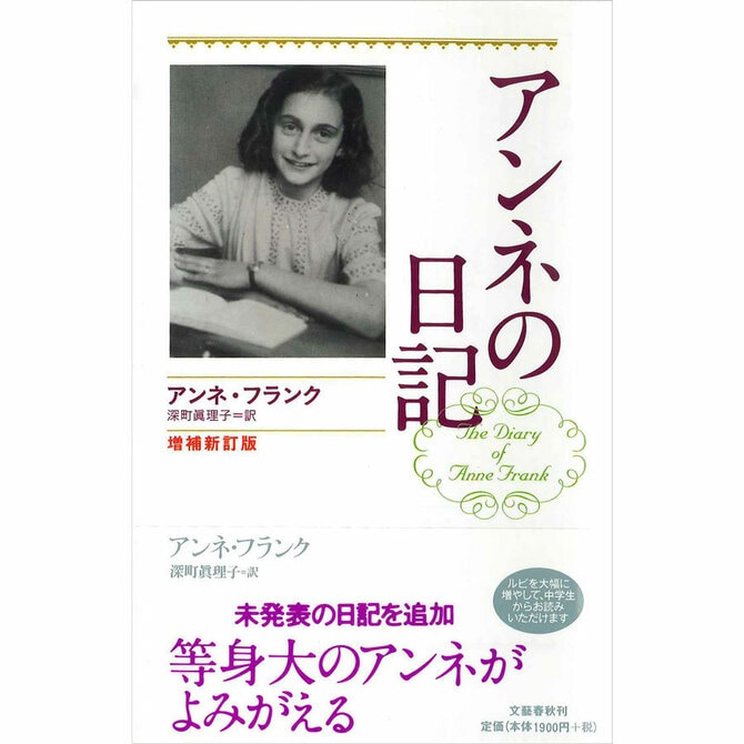 『アンネの日記 増補新訂版』アンネ・フランク著（文藝春秋）