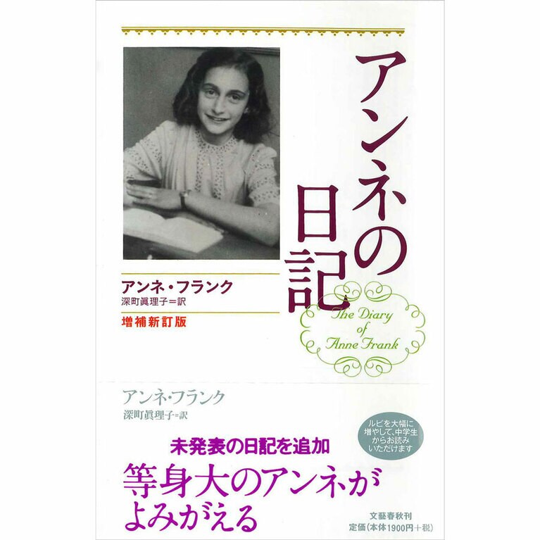『アンネの日記 増補新訂版』アンネ・フランク著（文藝春秋）