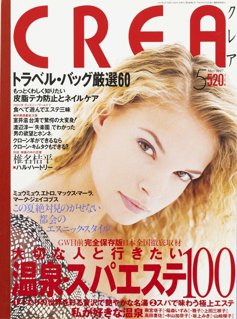090.『CREA』1997年5月号