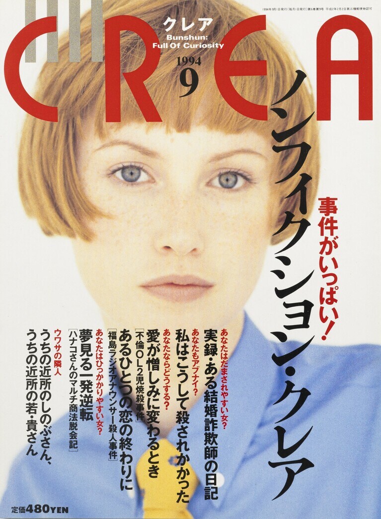 058.『CREA』1994年9月号
