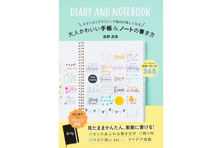 『モダンカリグラフィーで毎日が楽しくなる大人かわいい手帳＆ノートの書き方』