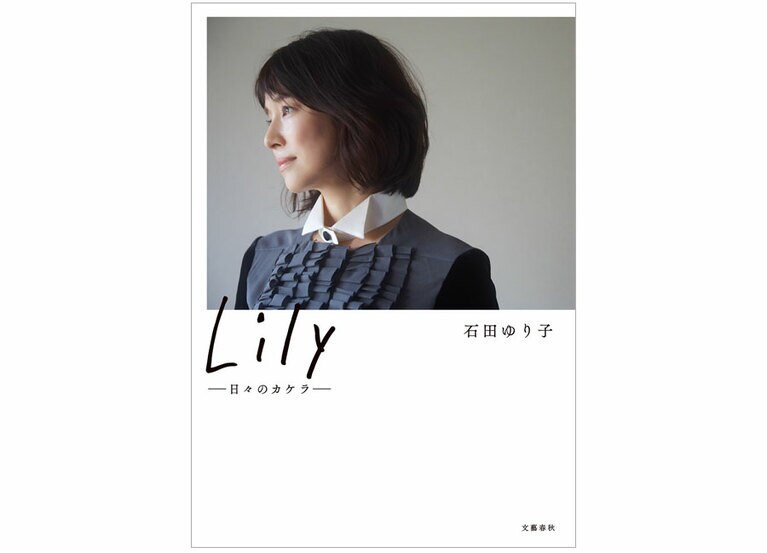 『Lily ―日々のカケラ―』(文藝春秋)