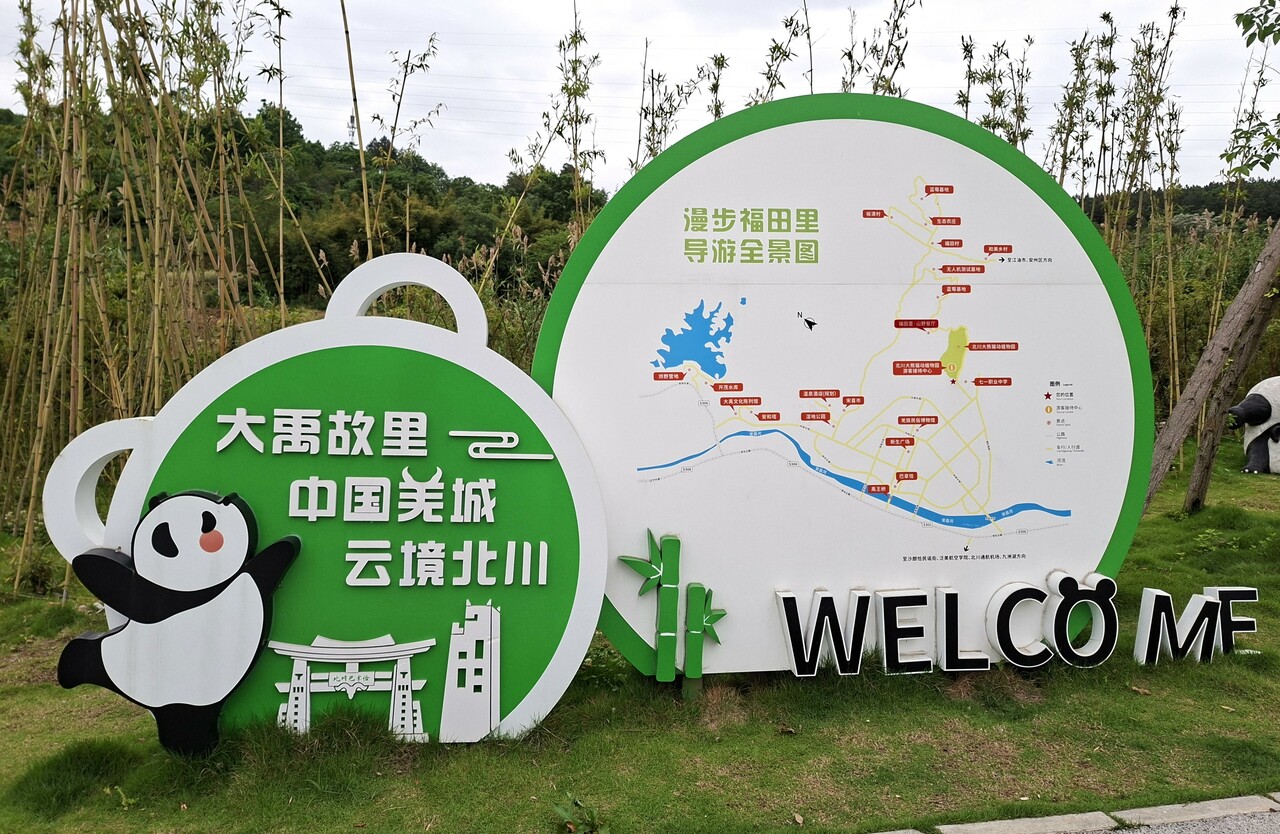 北川パンダ動植物園へ向かう道にある案内。「大禹故里 中国美城 云境北川」と地域の魅力を表現。「大禹」は治水事業で実績を残し、夏王朝を開いたとされる禹。「云」は雲。（筆者撮影）