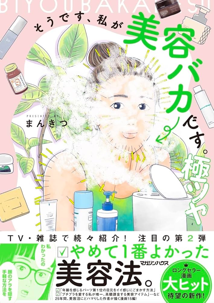 『そうです、私が美容バカです。極ツヤ』まんきつ／マガジンハウス