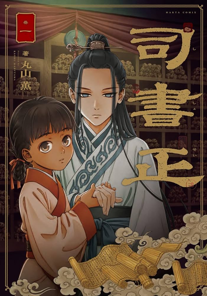 【CREA夜ふかしマンガ大賞2024】第12位『司書正』丸山薫