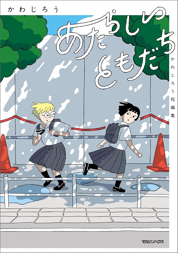 『あたらしいともだち　かわじろう短編集』かわじろう／マガジンハウス