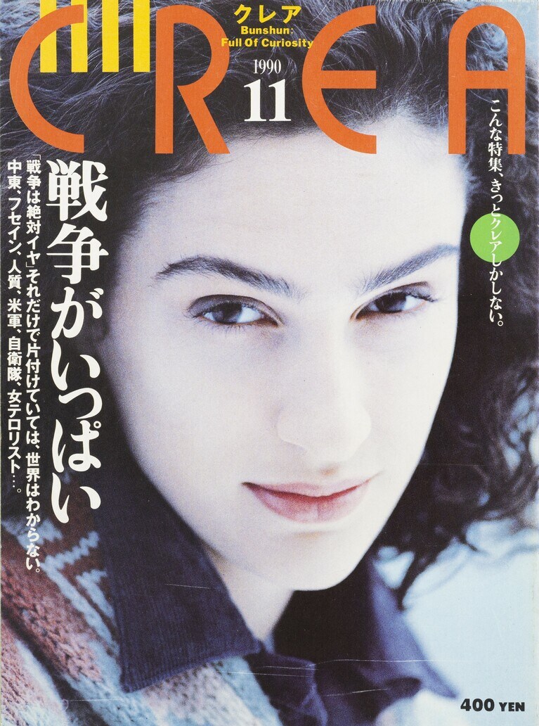 012.『CREA』1990年11月号