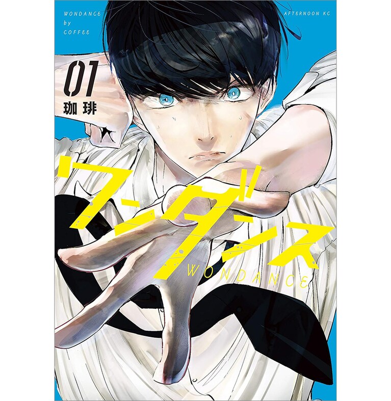『ワンダンス』珈琲 各759円 全11巻／講談社。