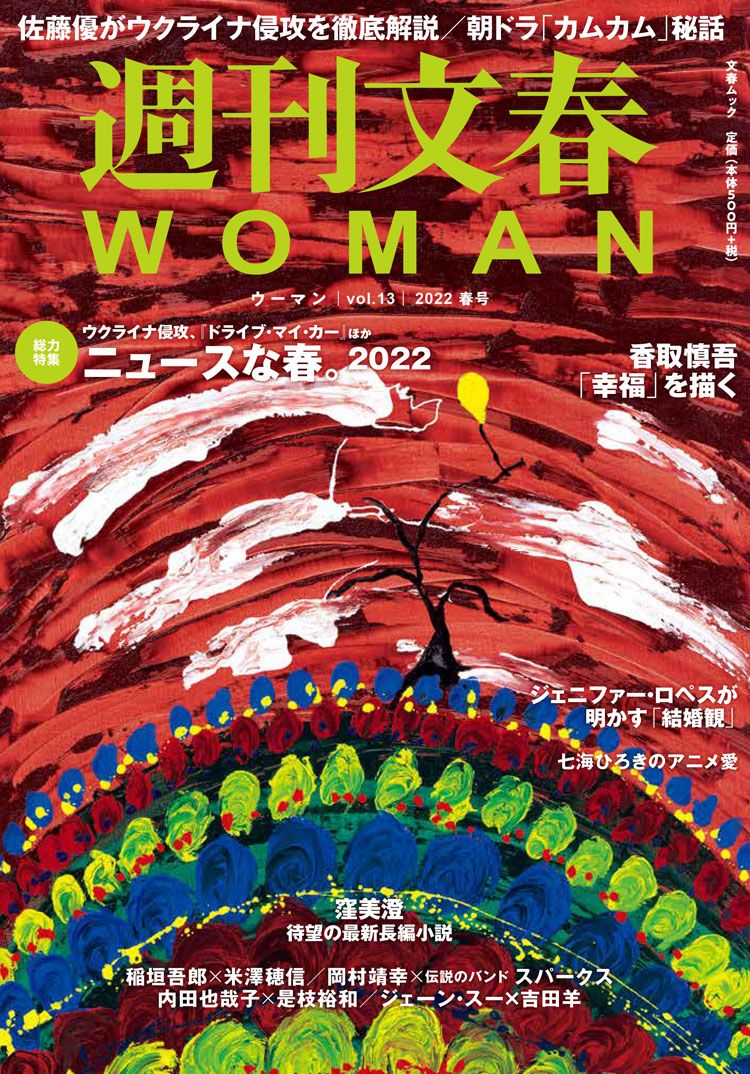 全文は『週刊文春WOMAN vol.13（2022年 春号）』に掲載。