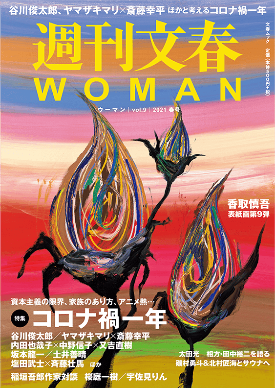 『週刊文春WOMAN vol.9（2021年 春号）』