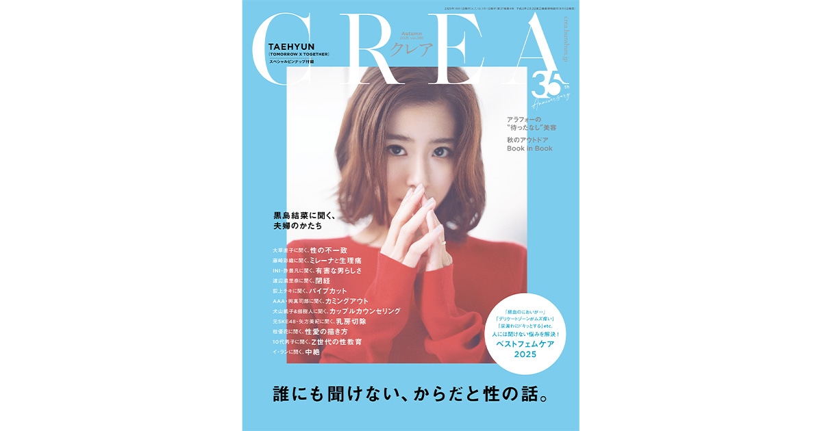 カラダの本 : 誰にも聞けない性の疑問に答えます　② CREA 2025年秋号 「誰にも聞けない、からだと性の話。」