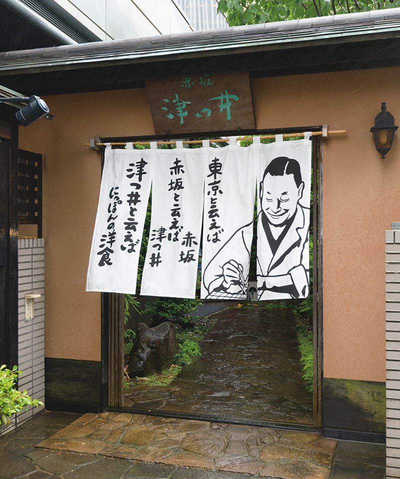1950年の創業の津つ井。