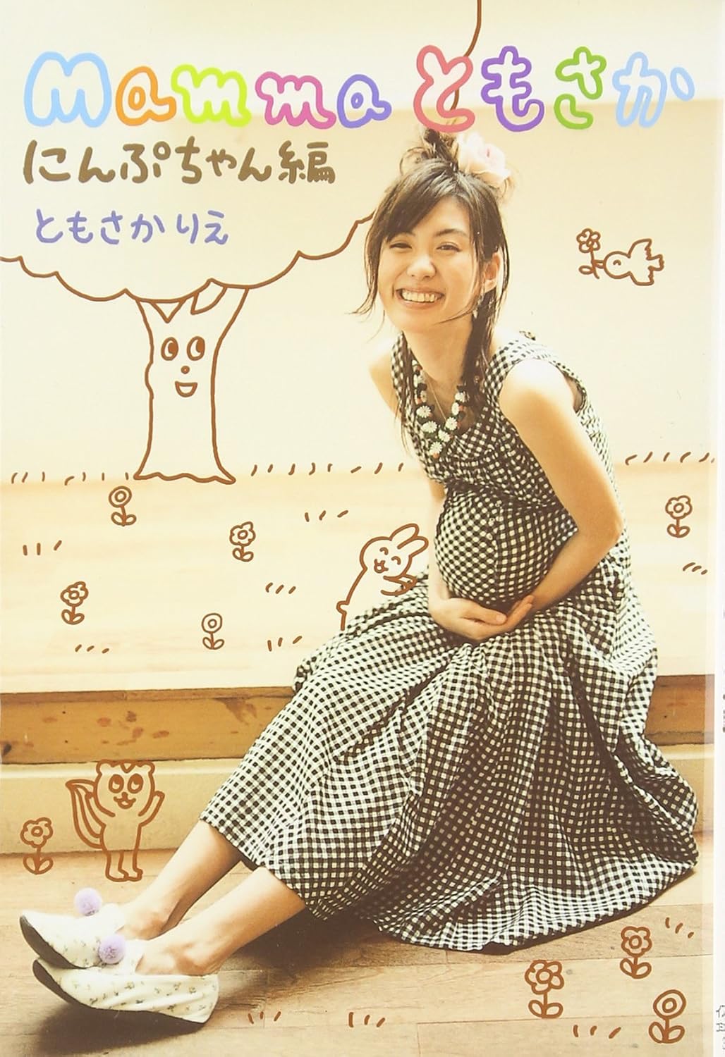『Mammaともさか にんぷちゃん編』（2006年、ジェイ・インターナショナル）