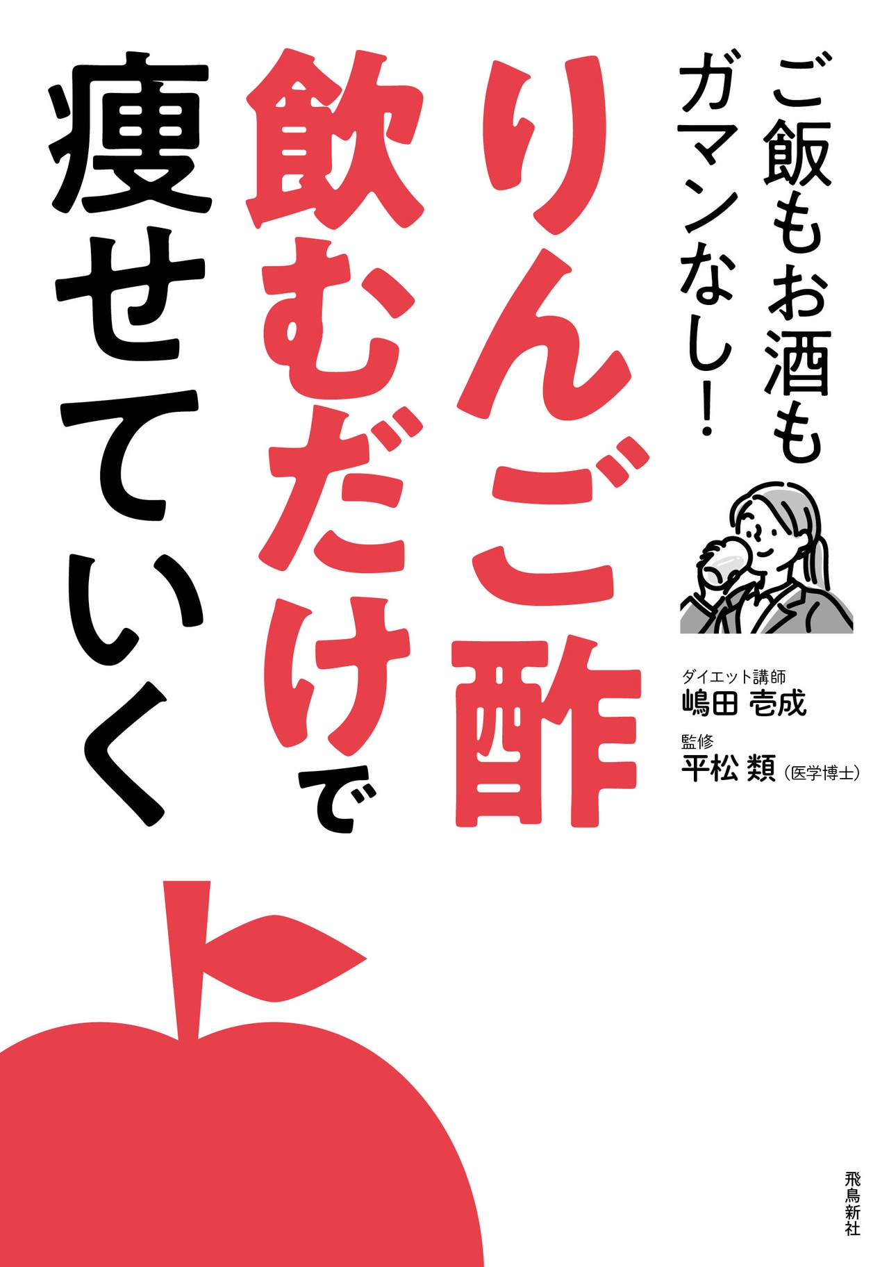 『りんご酢飲むだけで痩せていく ご飯もお酒もガマンなし！』