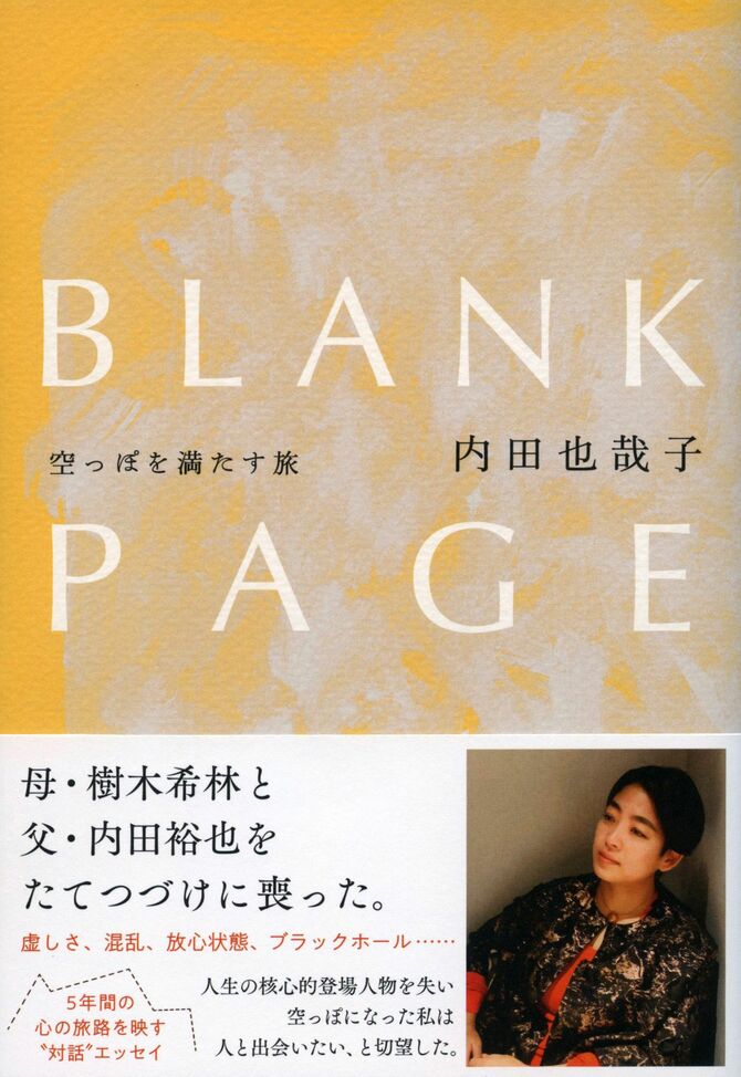 内田也哉子 著『BLANK PAGE 空っぽを満たす旅』(文藝春秋)