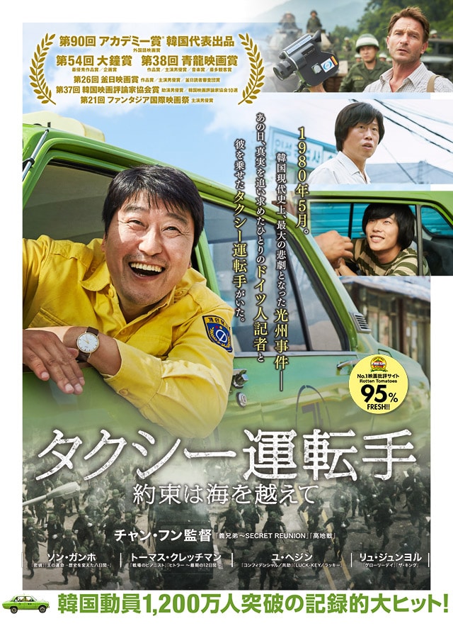 『タクシー運転手 約束は海を越えて』