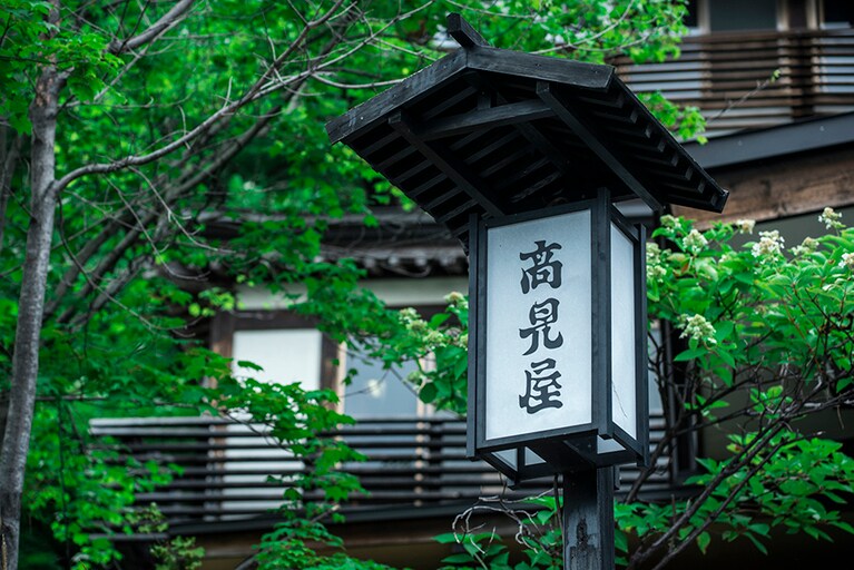 深山荘 高見屋［山形／蔵王温泉］外観イメージ。