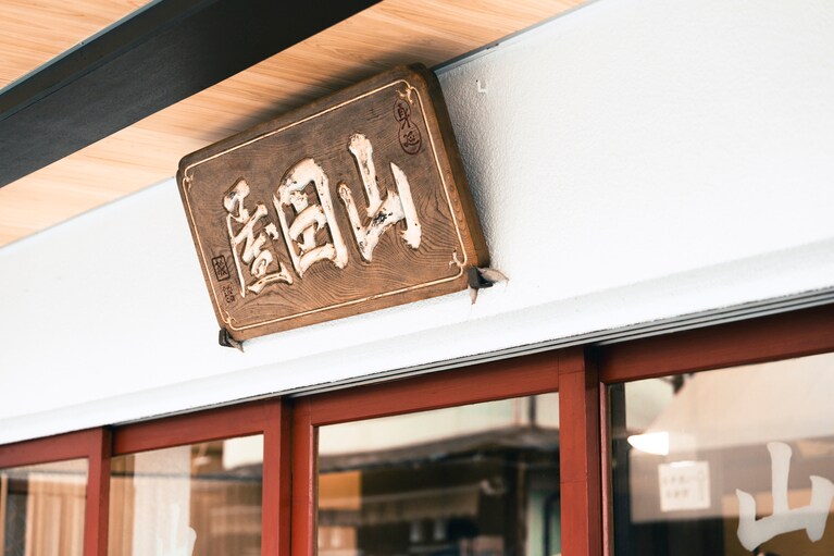 歴史を感じる「山田屋」の看板。