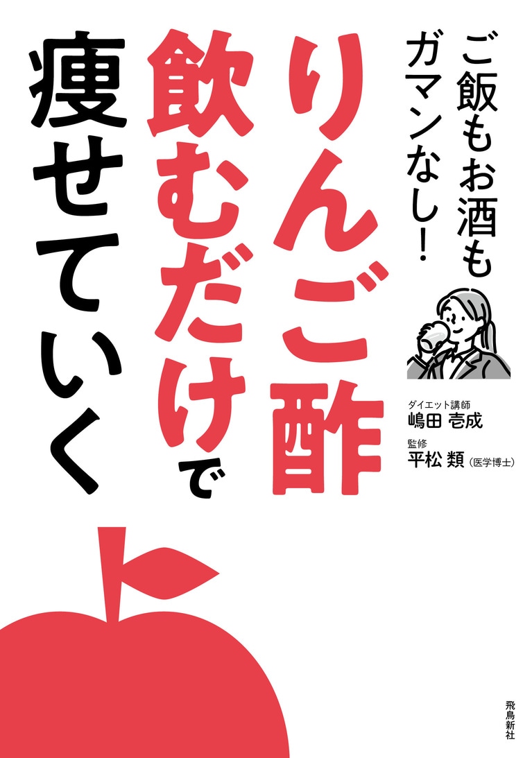 『りんご酢飲むだけで痩せていく ご飯もお酒もガマンなし！』