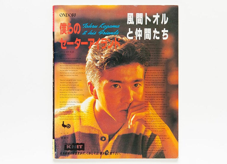 『僕らのセーターアイランド 風間トオルと仲間たち』(雄鶏社)