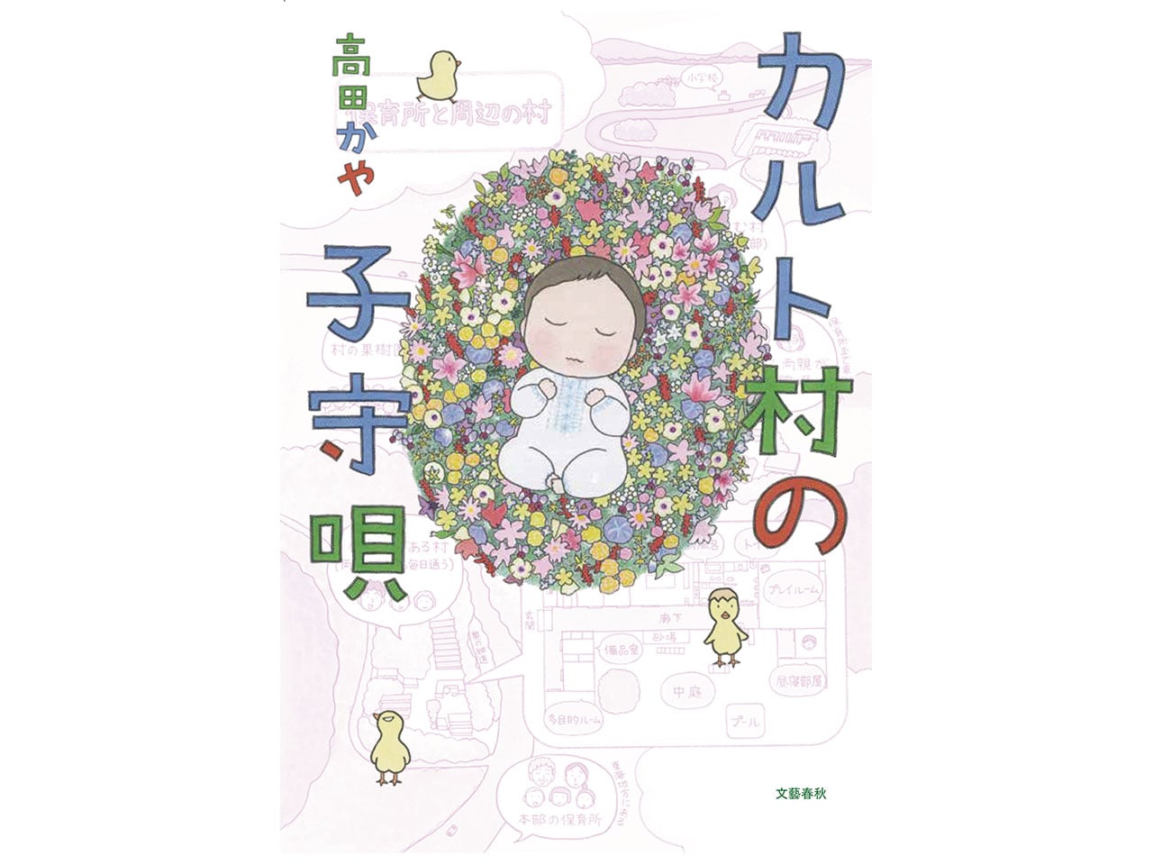 カルト村の子守唄 第2回 保育所時代 試し読み カルト村の子守唄