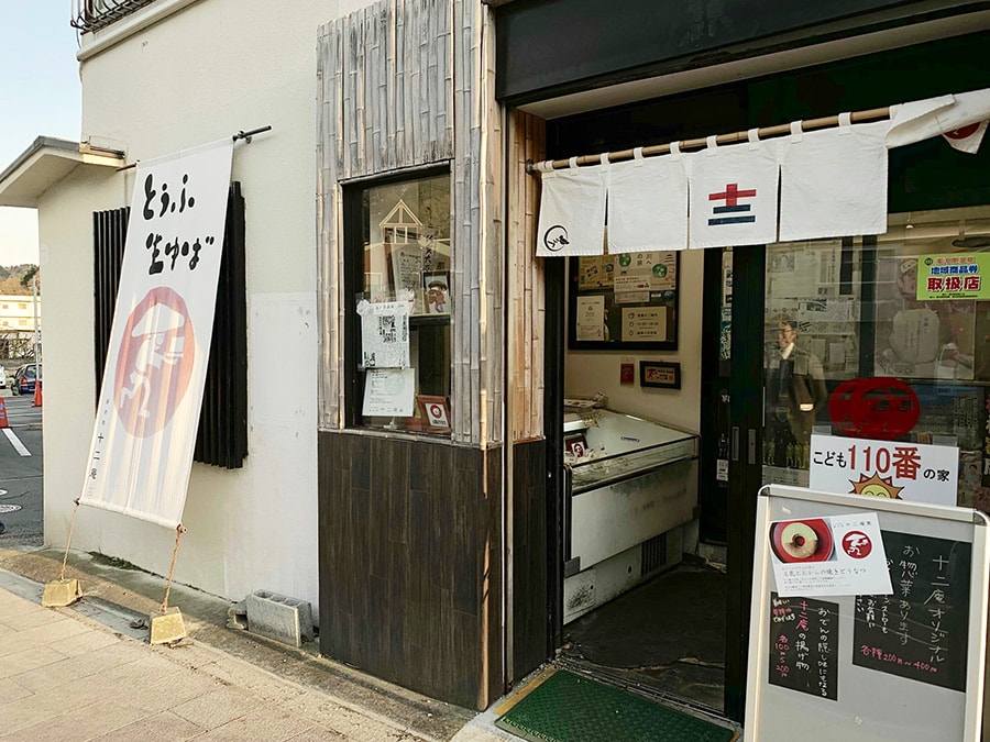 「十二庵」は、小さな店舗ながら地元で人気の湯葉と豆腐の専門店。