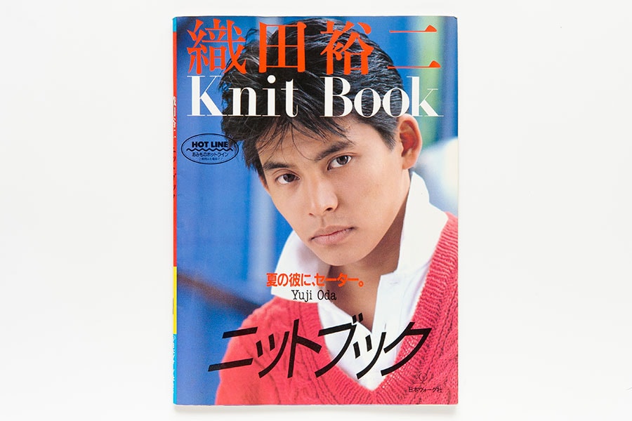 「織田裕二 Knit Book」(日本ヴォーグ社)。