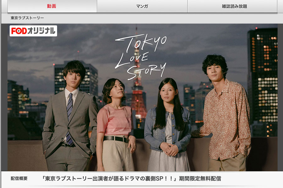 ドラマ「東京ラブストーリー」(2020)。FOD公式ホームページより。