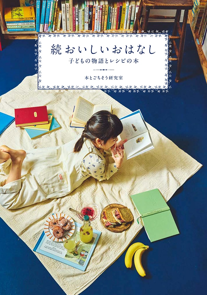 『続 おいしいおはなし 子どもの物語とレシピの本』