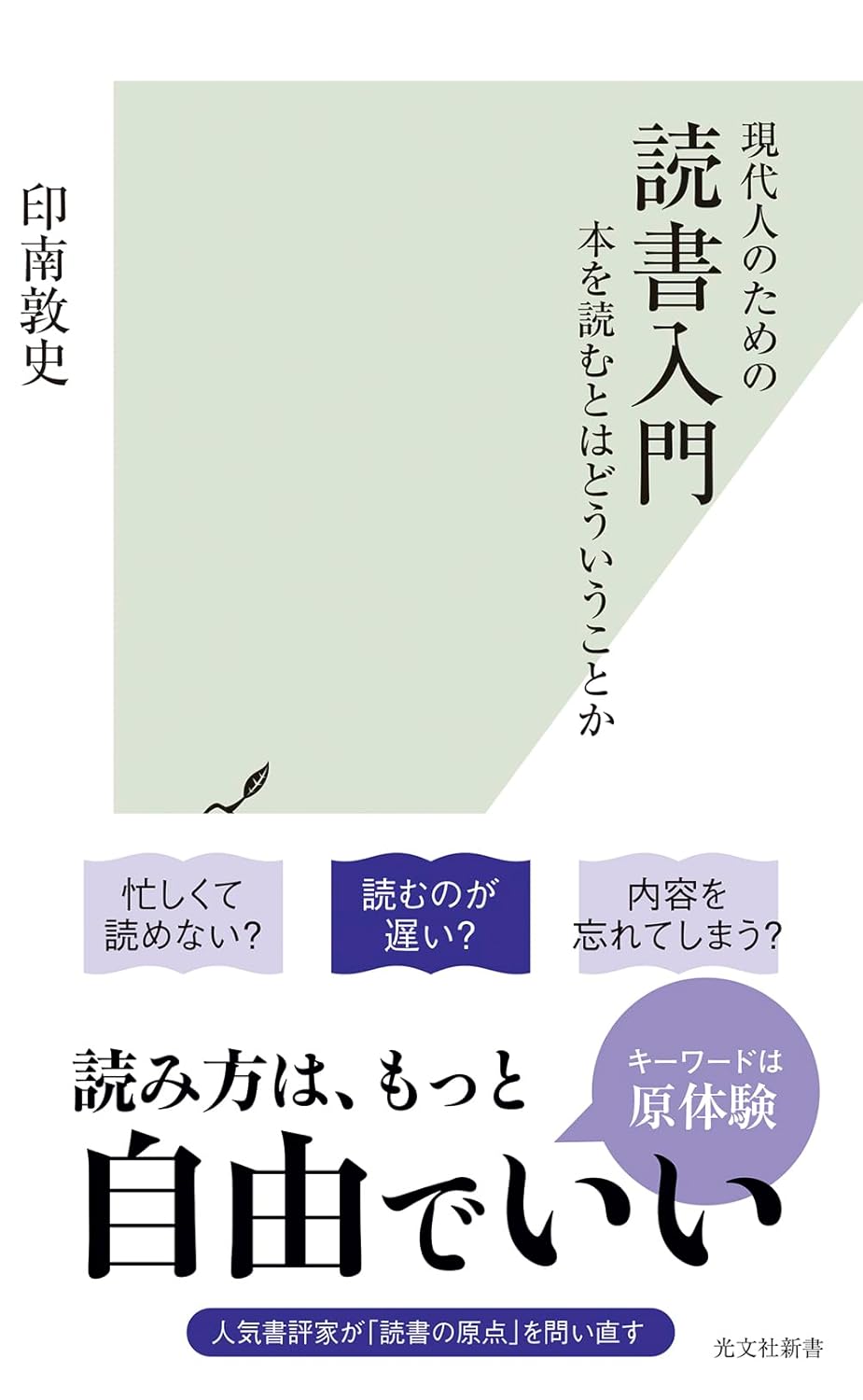 『現代人のための　読書入門　本を読むとはどういうことか』©光文社