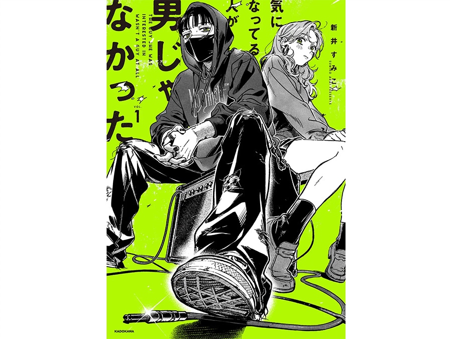 17位『気になってる人が男じゃなかった』新井すみこ 1,210円 既刊1巻／KADOKAWA