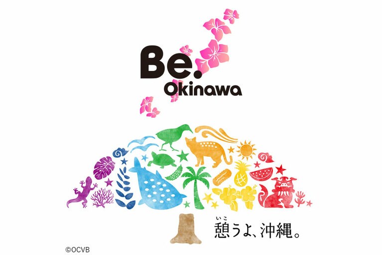 「憩うよ、沖縄。」は、新型コロナウイルス感染防止対策に取り組む観光を推進するプロジェクトです。