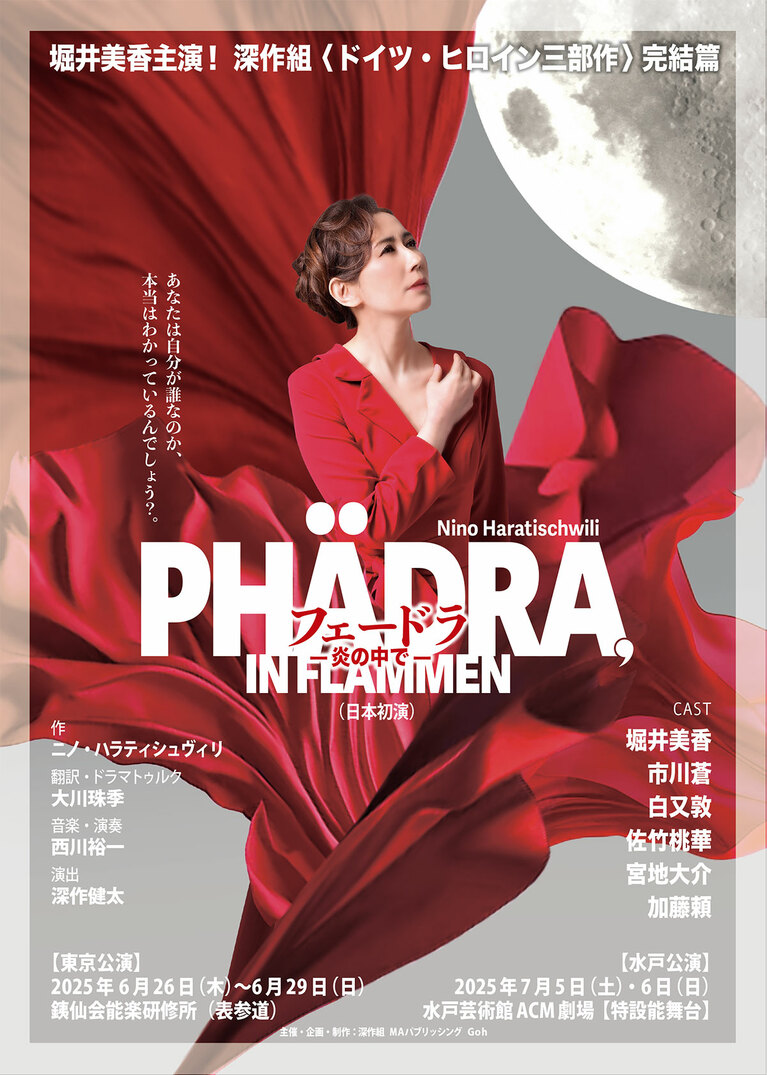 深作組＋水戸芸術館 プロデュース公演『フェードラ―炎の中で―』