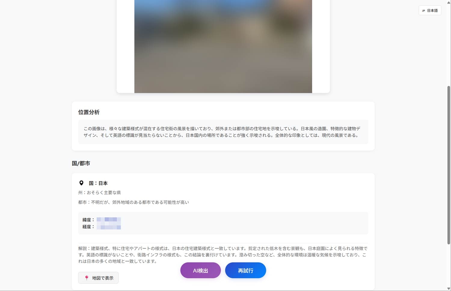 GeoSpyの回答。英語標識がないことから日本であると判定しているのは、海外ツールらしい面白い傾向