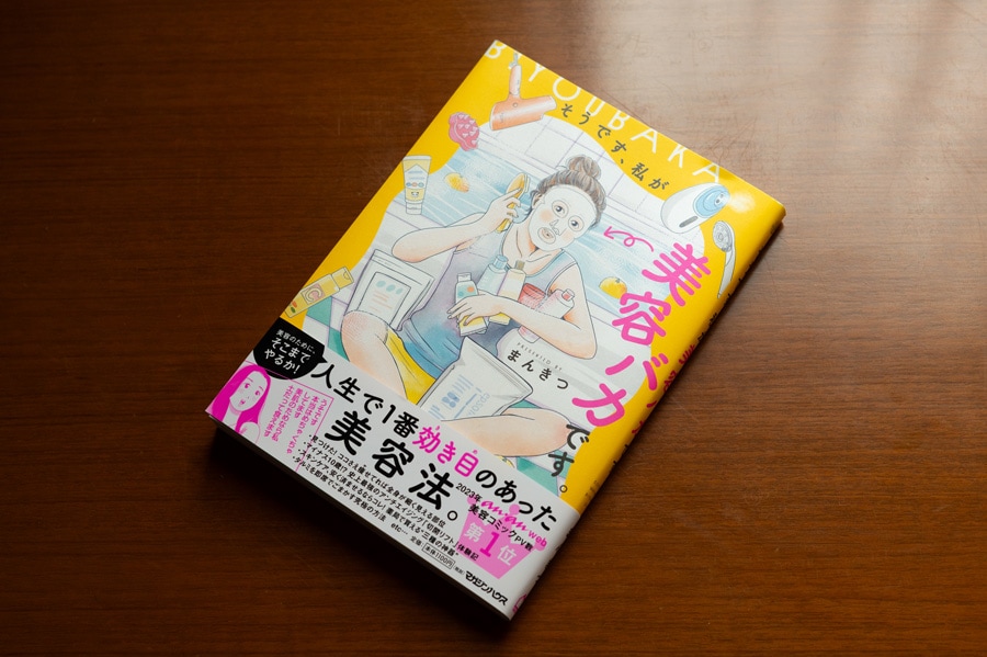 『そうです、私が美容バカです。』（マガジンハウス刊）では、愛用のコスメなども紹介している。