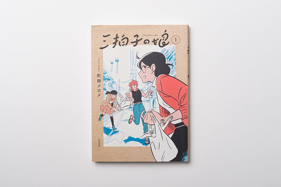 『三拍子の娘』町田メロメ 各1,210円 既刊2巻／ebookjapan/DU BOOKS
