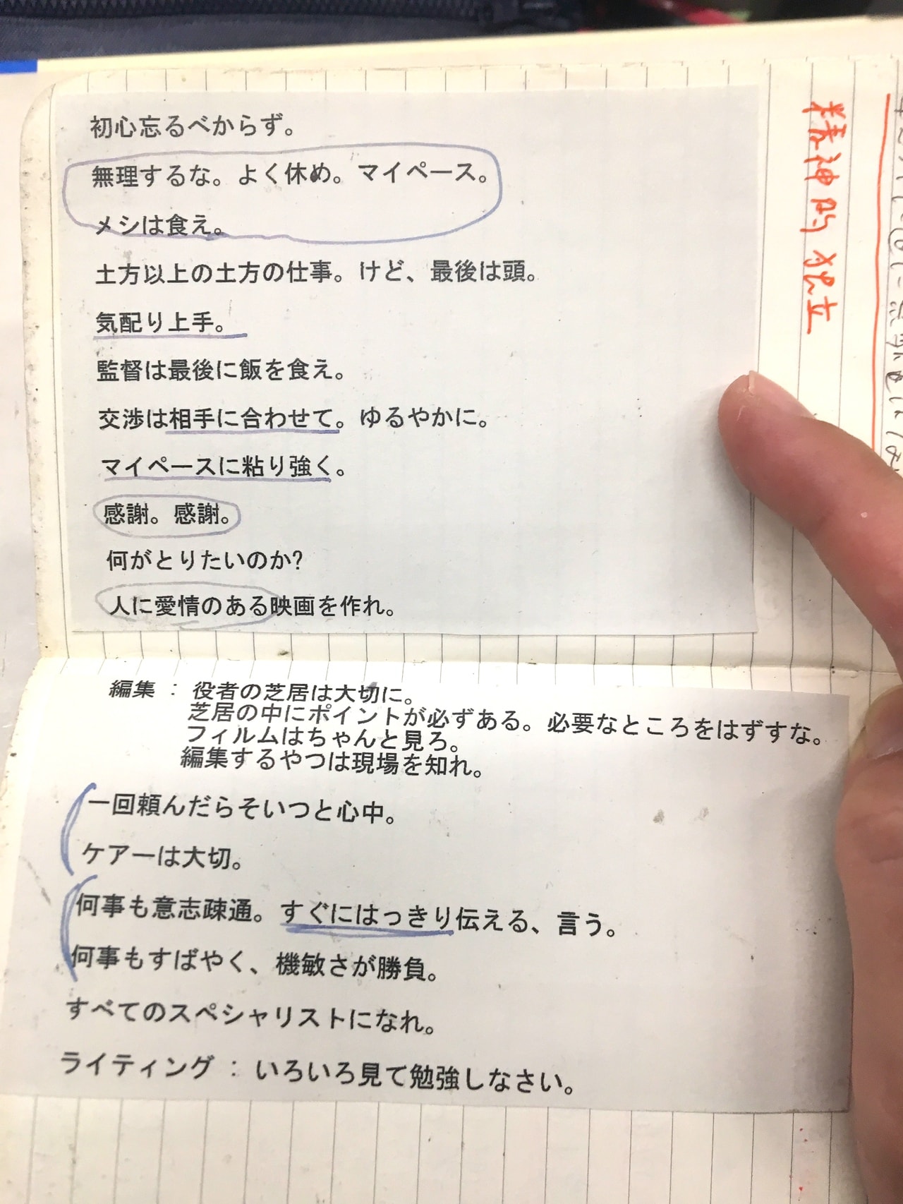 安達もじり監督が付き人時代に林海象監督から授かった「現場の心得」は、今でも「もじりノート」に貼られている(写真提供:安達もじり氏)。