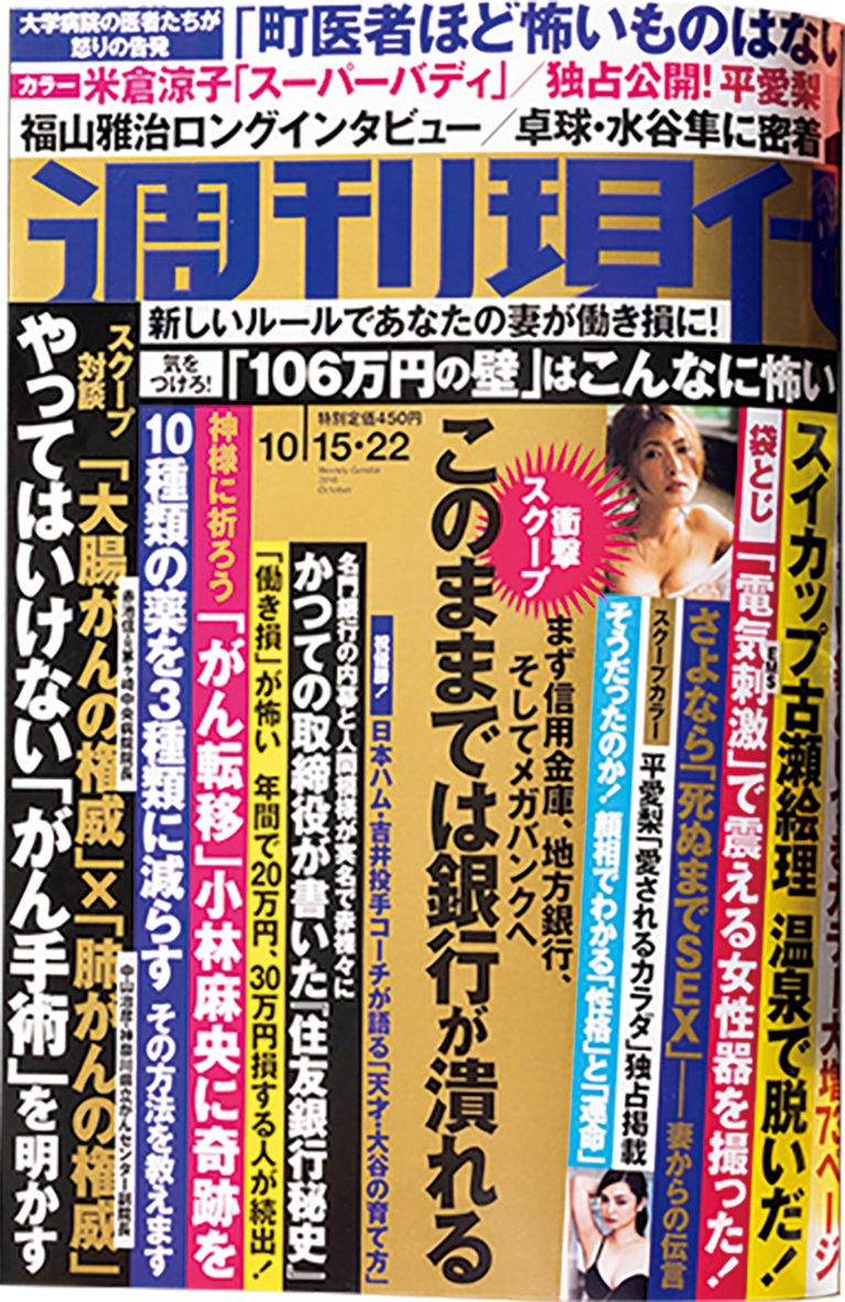 『週刊現代』2016年10月15・22日号。
